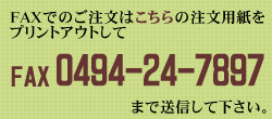 FAXでのご注文はこちらの注文用紙をプリントアウトして下さい
