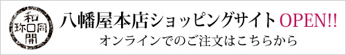 八幡屋本店ショッピングサイト OPEN!!