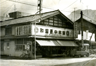 昭和当時の八幡屋本店